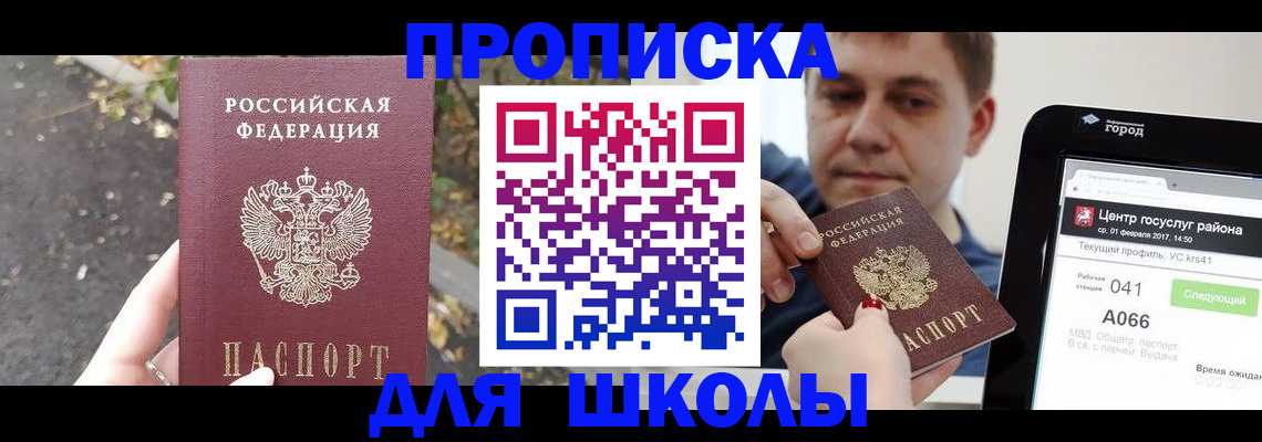 прописка для школы в Мелеузе